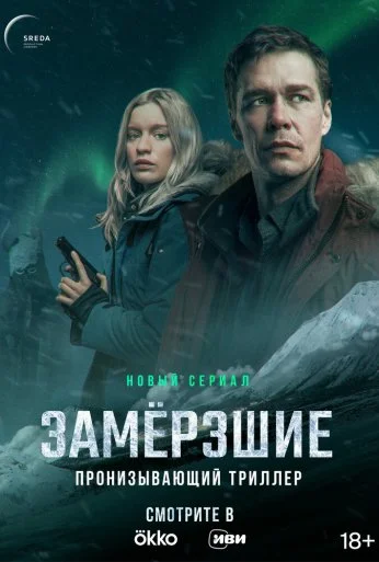 Замерзшие (2022) онлайн бесплатно